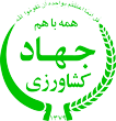 جهاد کشاورزی