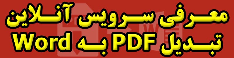 تبدیل pdf به word ساپورت فارسی آنلاین