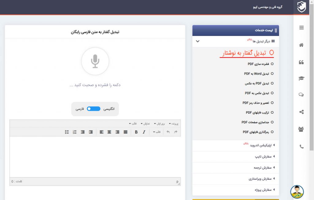 تبدیل گفتار به متن آنلاین رایگان