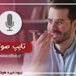 تایپ صوتی گفتار به نوشتار