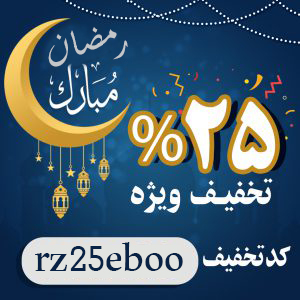 تخفیف رمضان