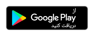 دانلود از گوگل پلی